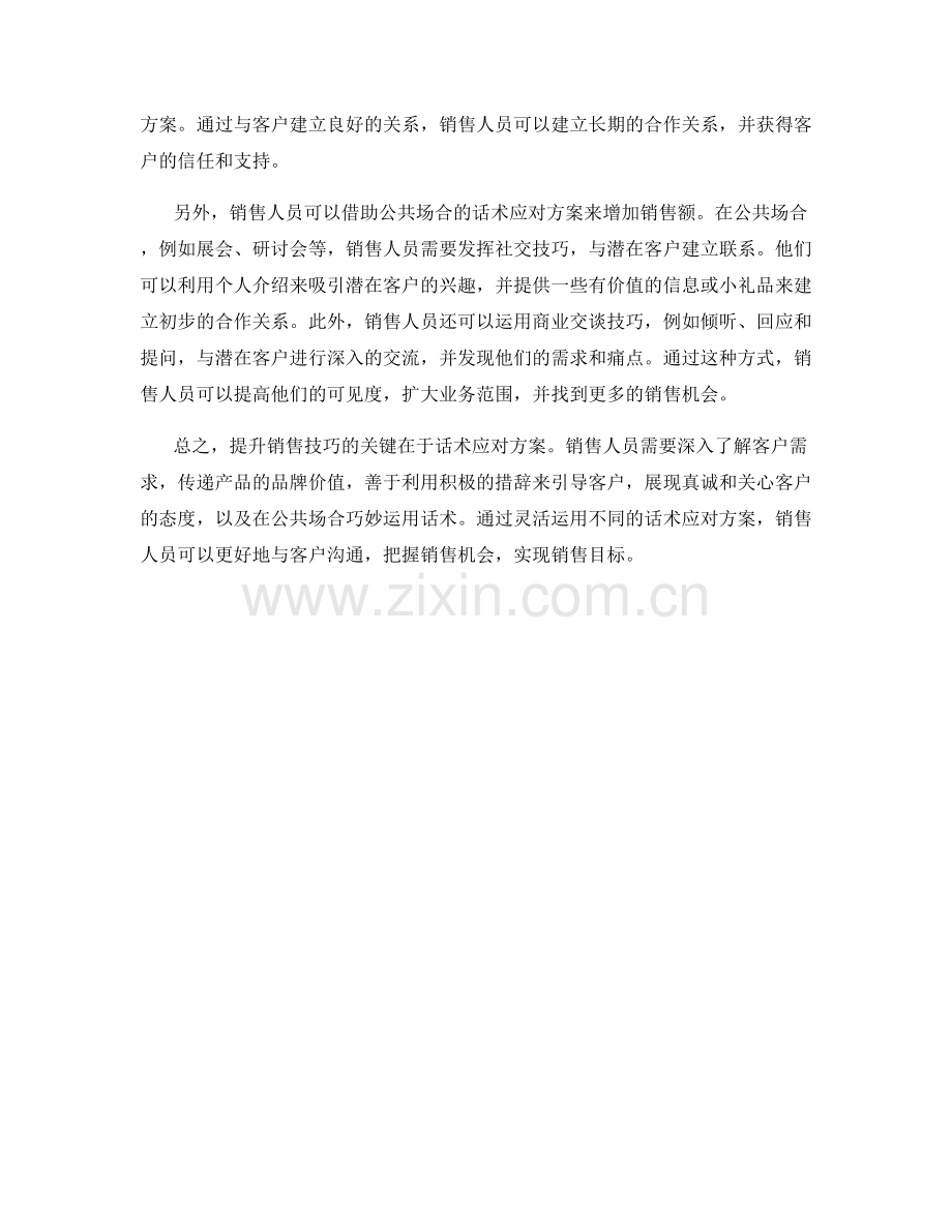 提升销售技巧的关键：话术应对方案.docx_第2页