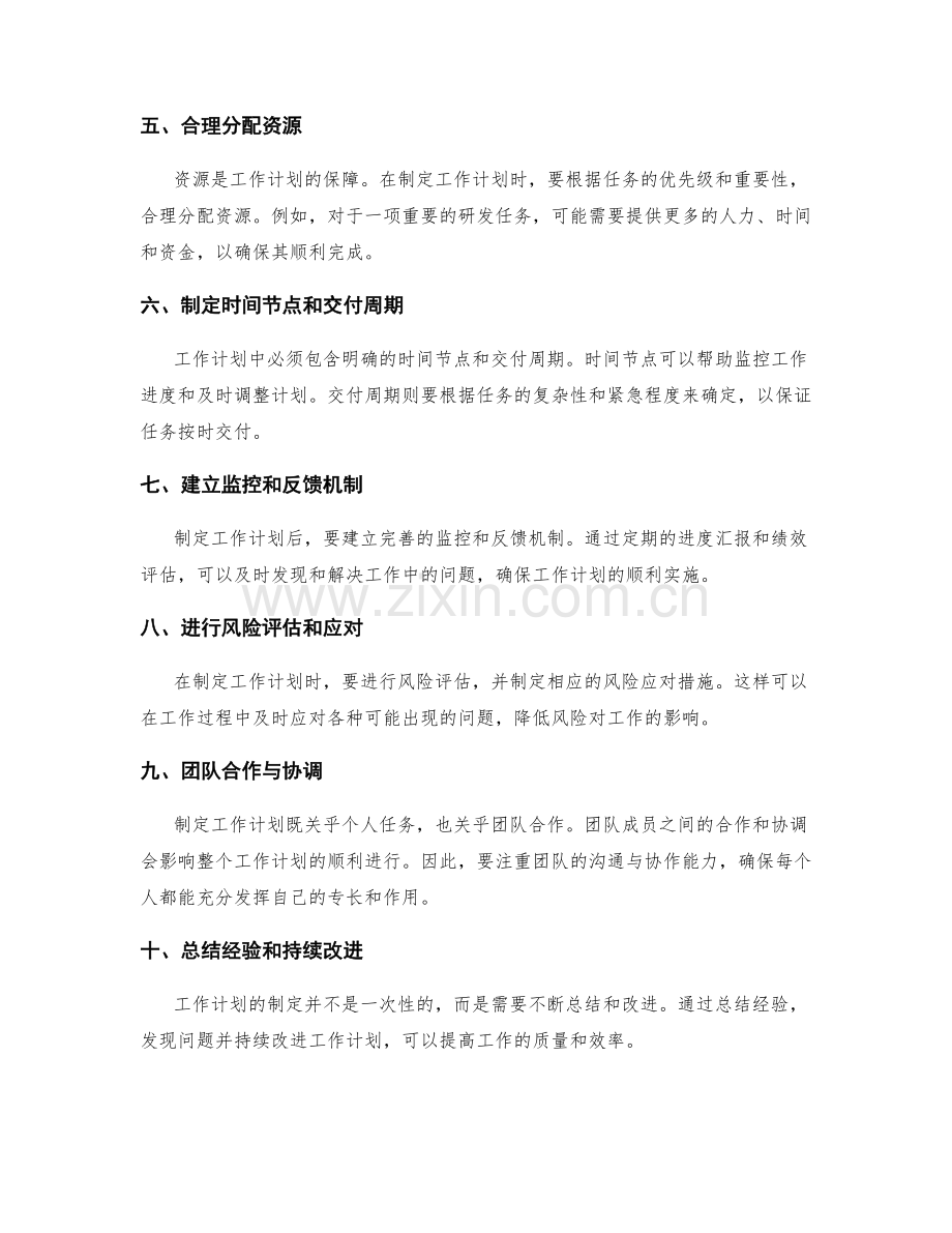 科学制定工作计划的行业经验.docx_第2页