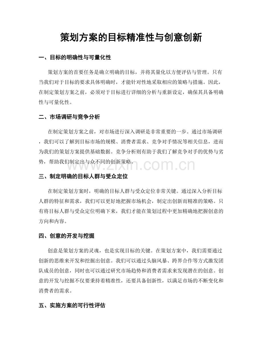 策划方案的目标精准性与创意创新.docx_第1页