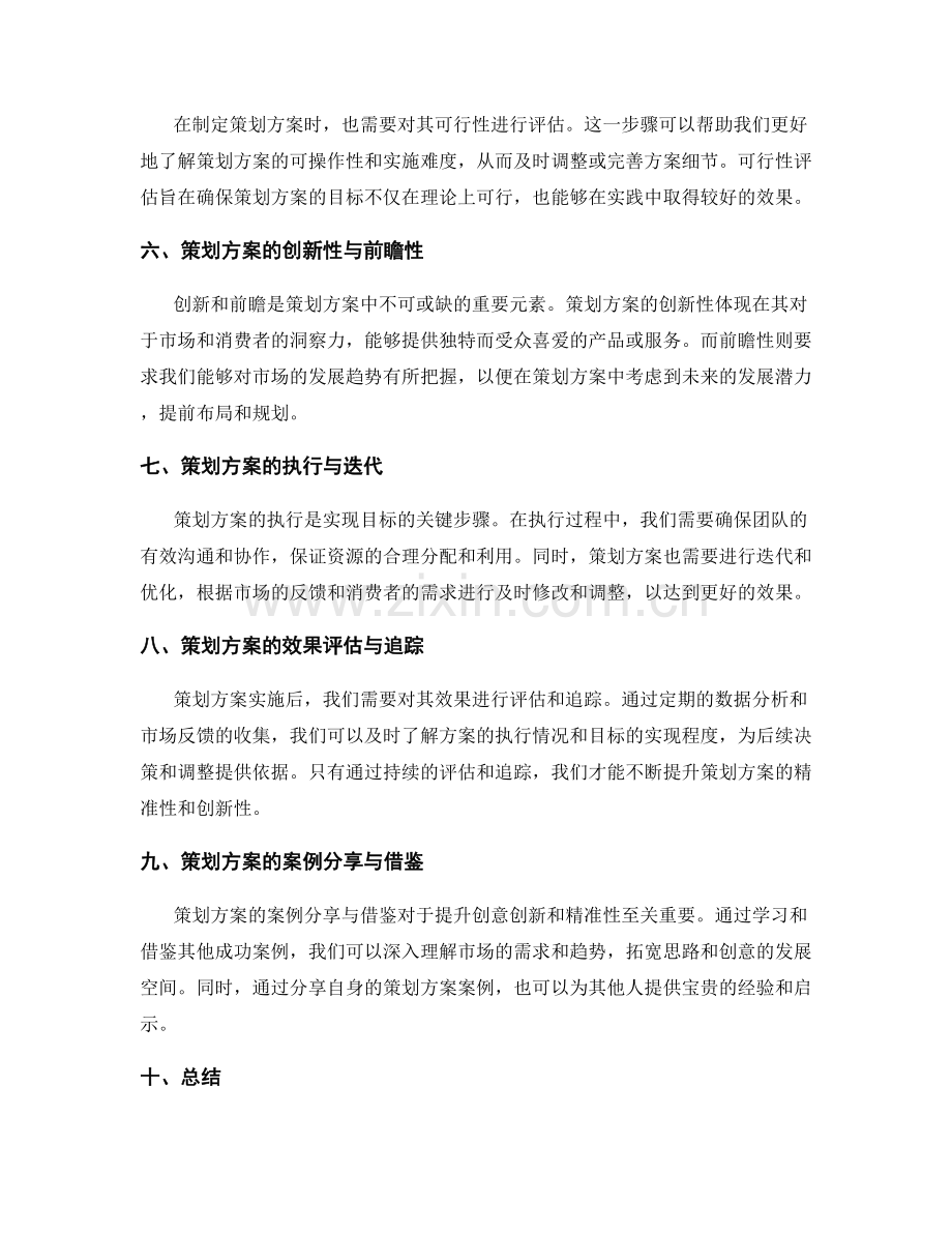 策划方案的目标精准性与创意创新.docx_第2页