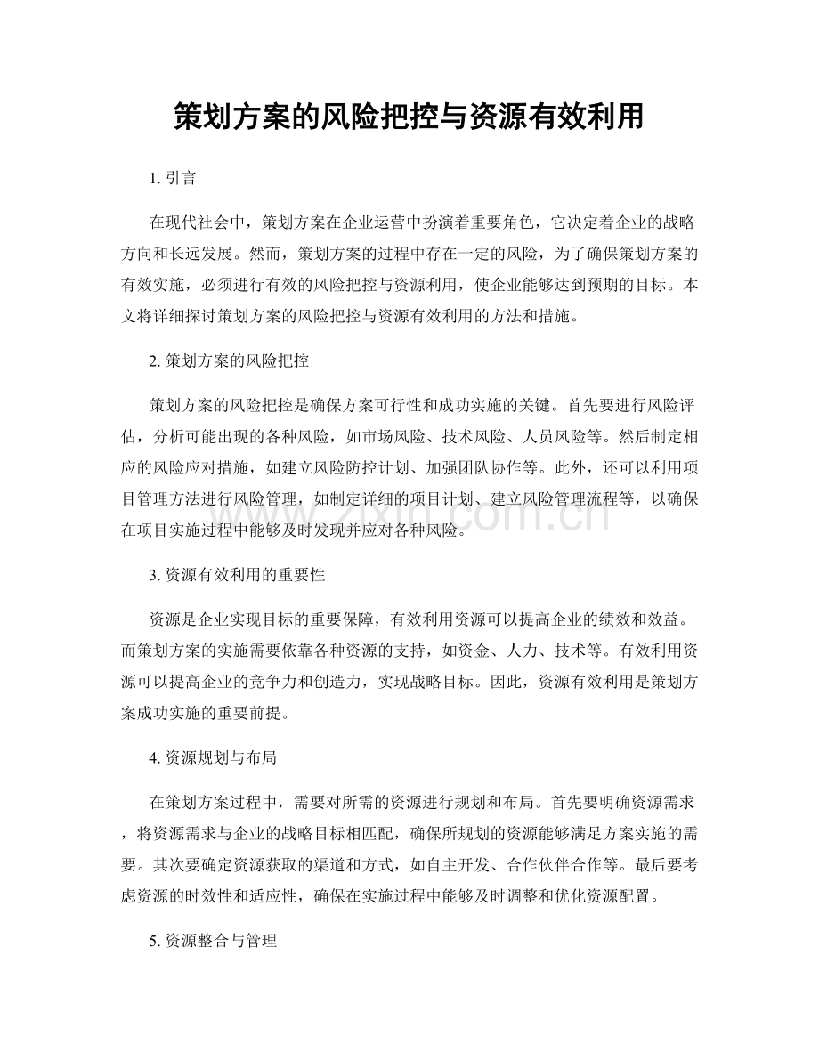 策划方案的风险把控与资源有效利用.docx_第1页