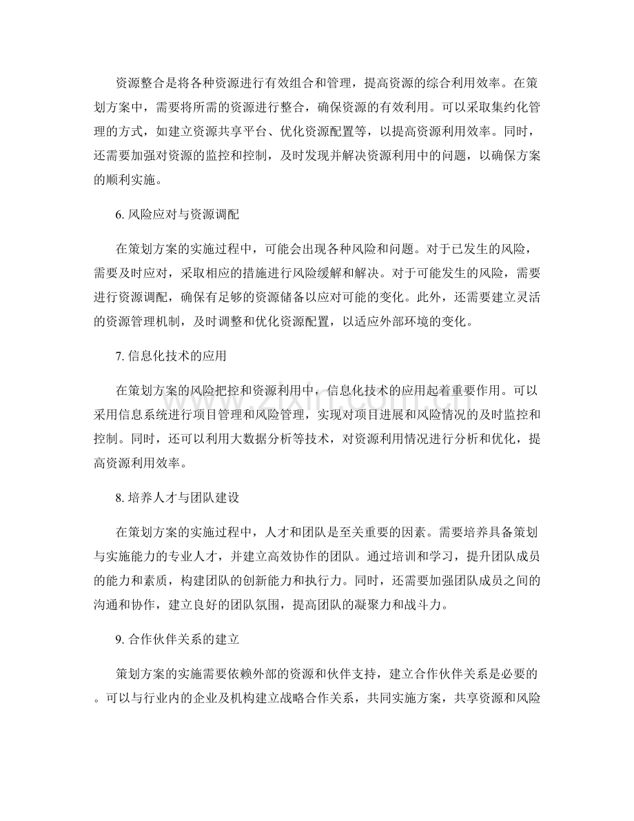 策划方案的风险把控与资源有效利用.docx_第2页