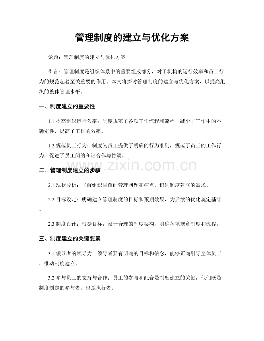 管理制度的建立与优化方案.docx_第1页