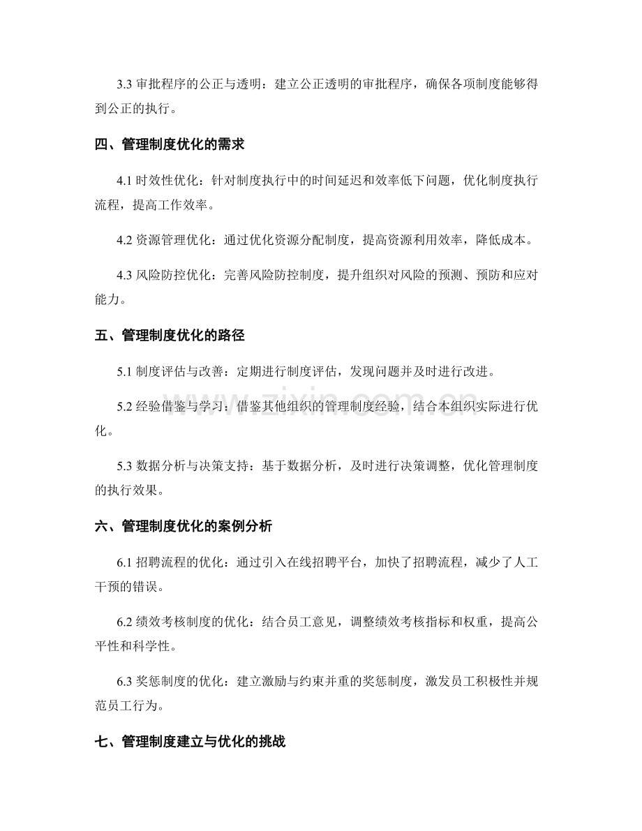 管理制度的建立与优化方案.docx_第2页