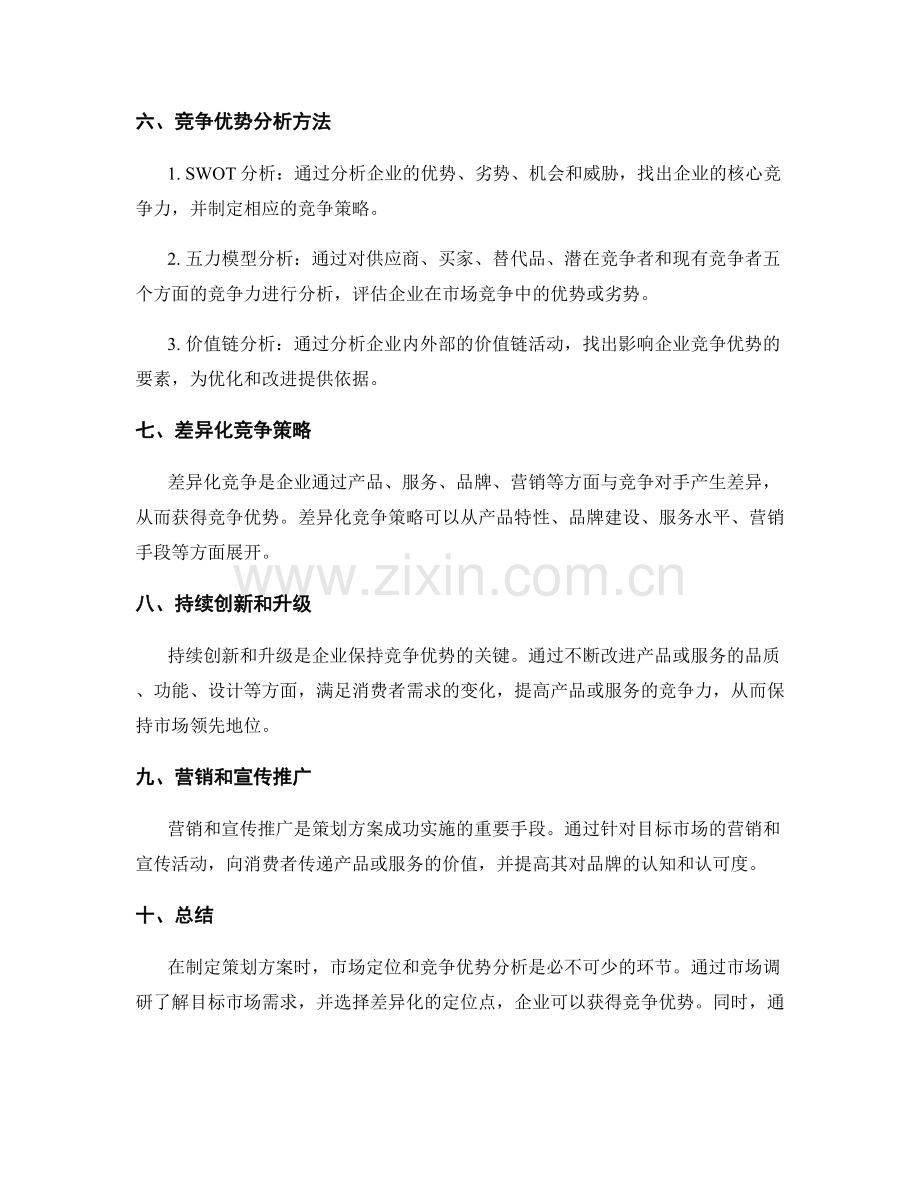 策划方案的市场定位与竞争优势分析方法.docx_第2页