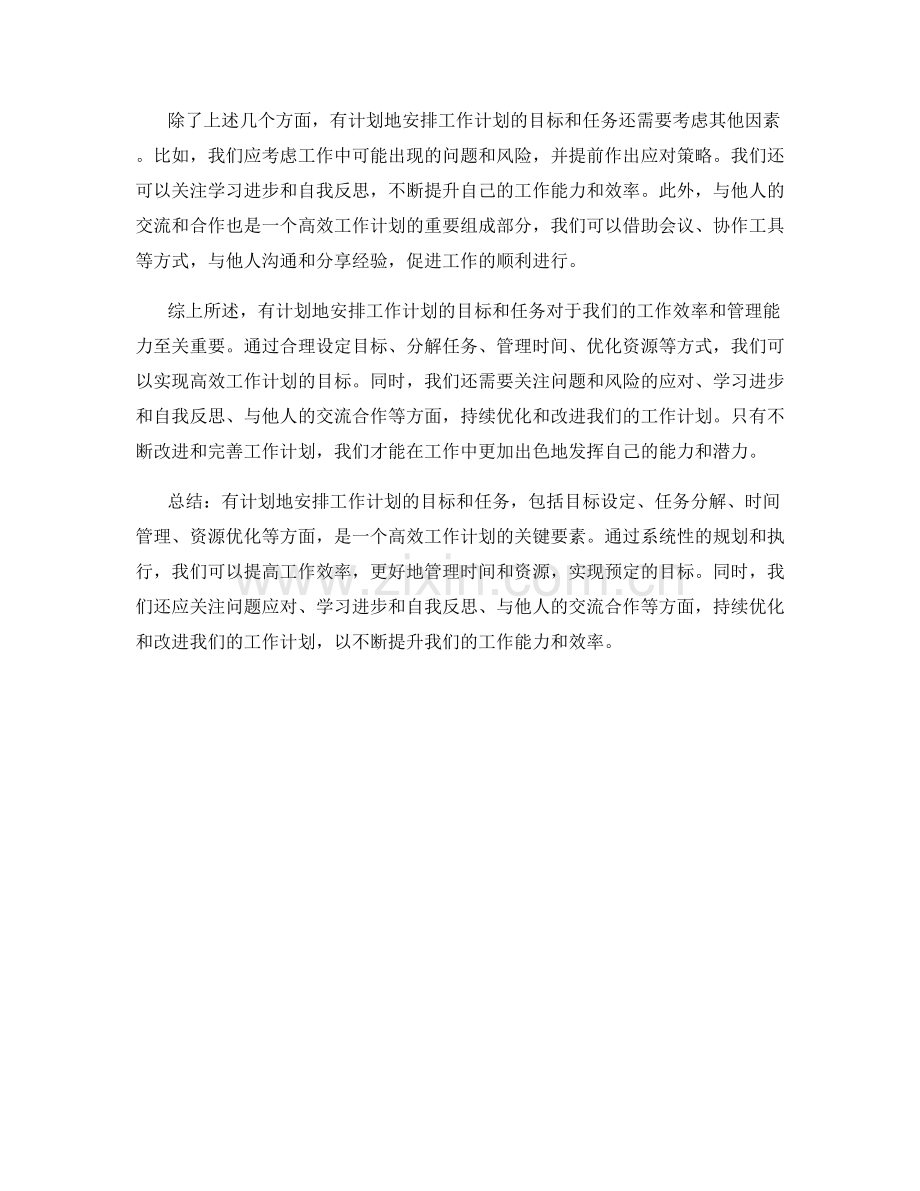 有计划地安排工作计划的目标和任务.docx_第2页