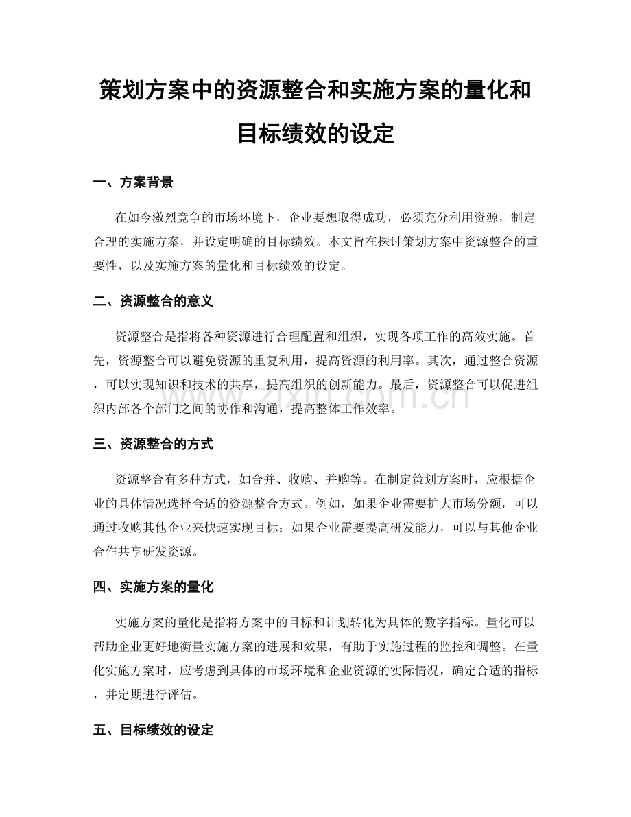 策划方案中的资源整合和实施方案的量化和目标绩效的设定.docx_第1页