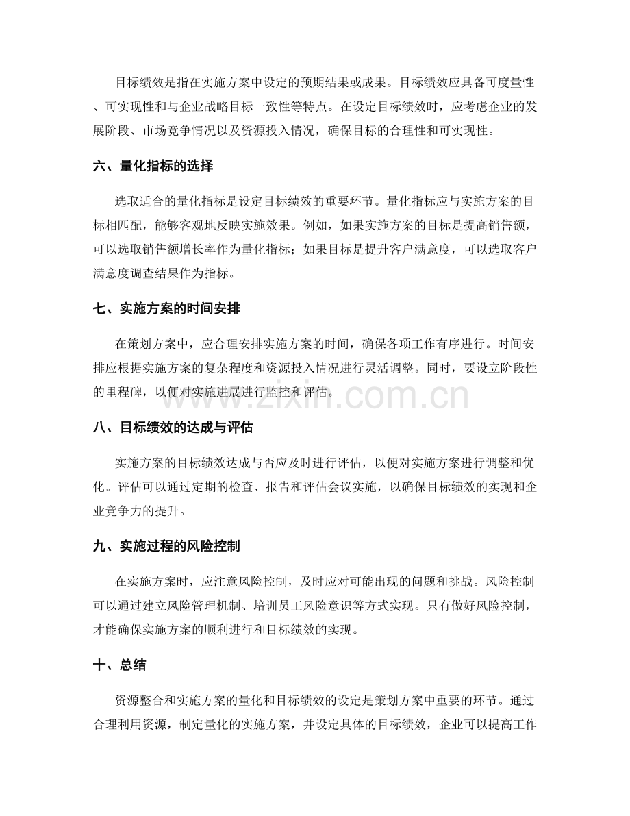 策划方案中的资源整合和实施方案的量化和目标绩效的设定.docx_第2页