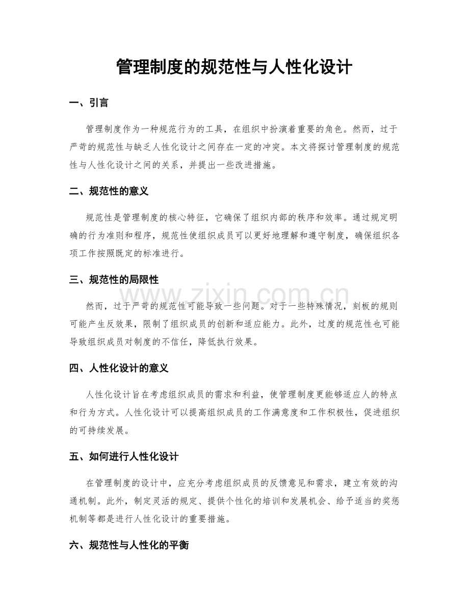 管理制度的规范性与人性化设计.docx_第1页