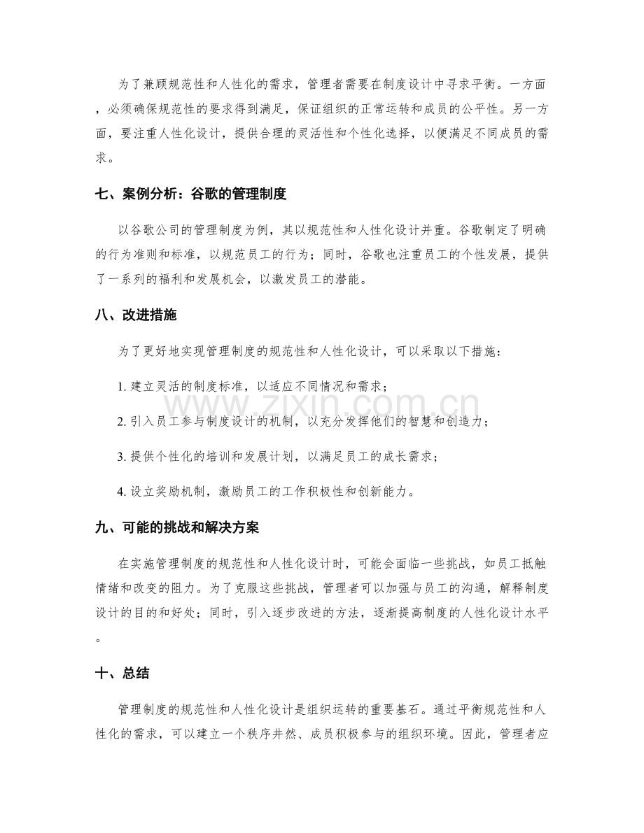 管理制度的规范性与人性化设计.docx_第2页