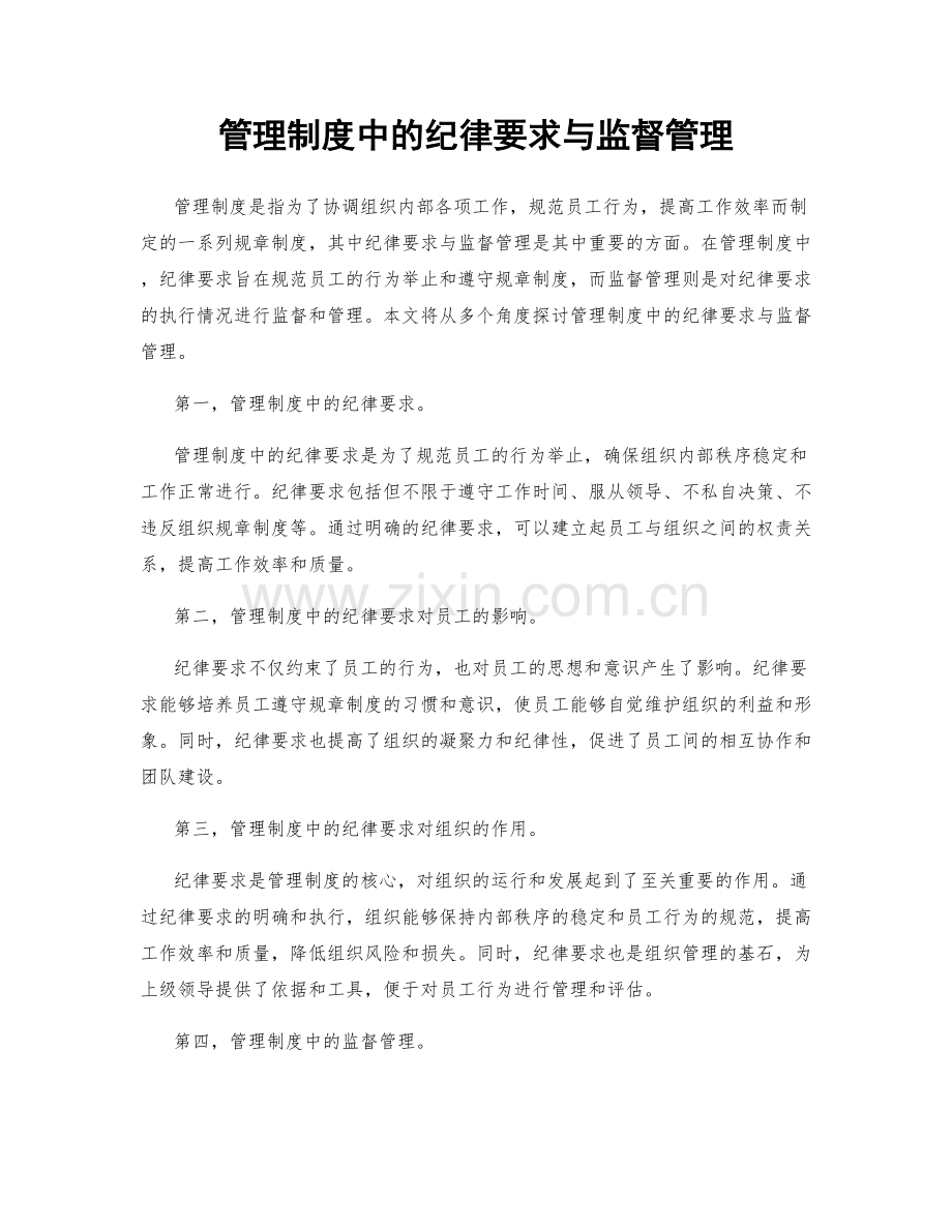 管理制度中的纪律要求与监督管理.docx_第1页