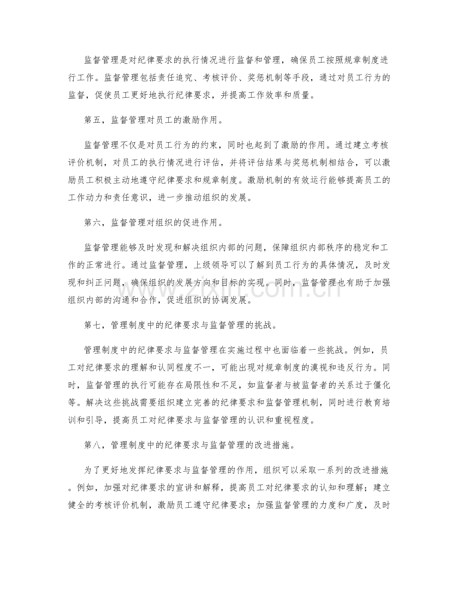 管理制度中的纪律要求与监督管理.docx_第2页