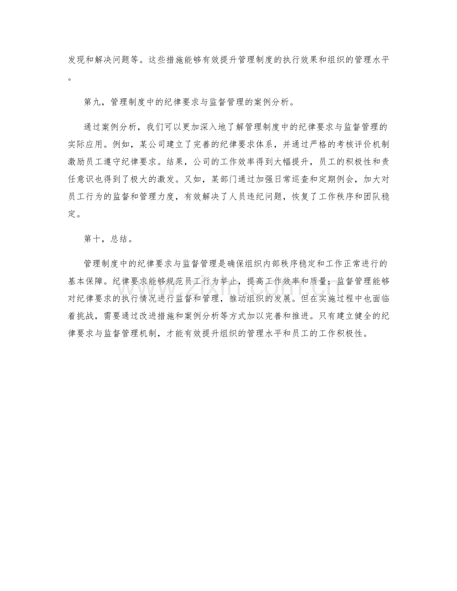 管理制度中的纪律要求与监督管理.docx_第3页