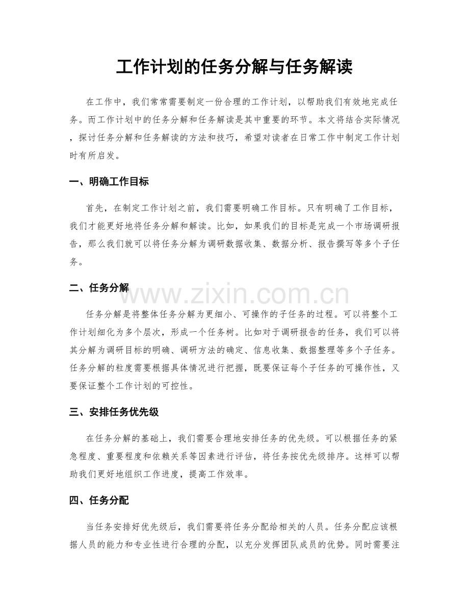 工作计划的任务分解与任务解读.docx_第1页