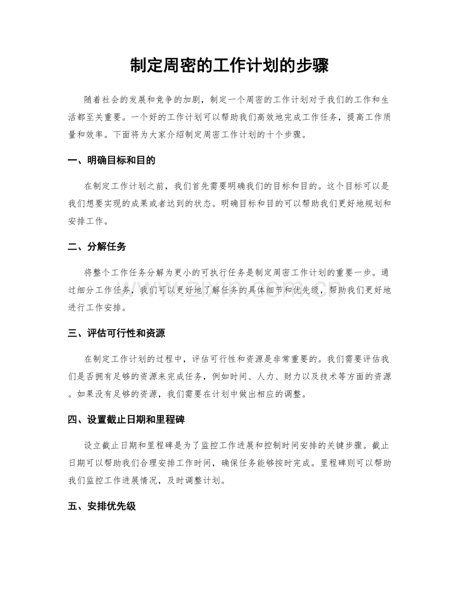 制定周密的工作计划的步骤.docx_第1页