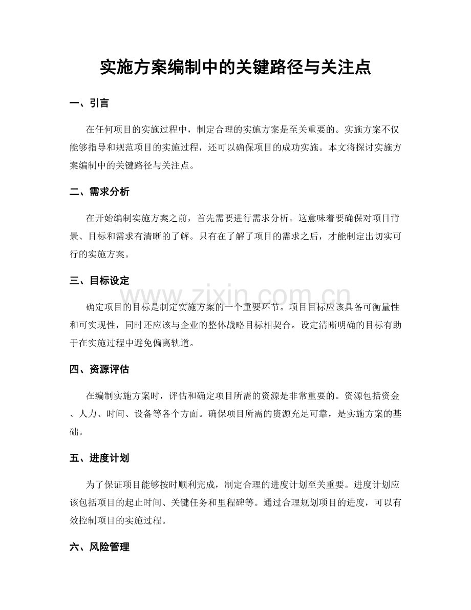 实施方案编制中的关键路径与关注点.docx_第1页