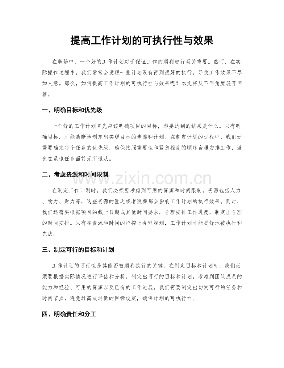 提高工作计划的可执行性与效果.docx_第1页