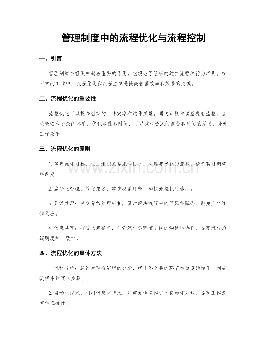 管理制度中的流程优化与流程控制.docx_第1页