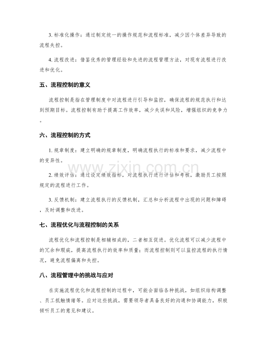 管理制度中的流程优化与流程控制.docx_第2页