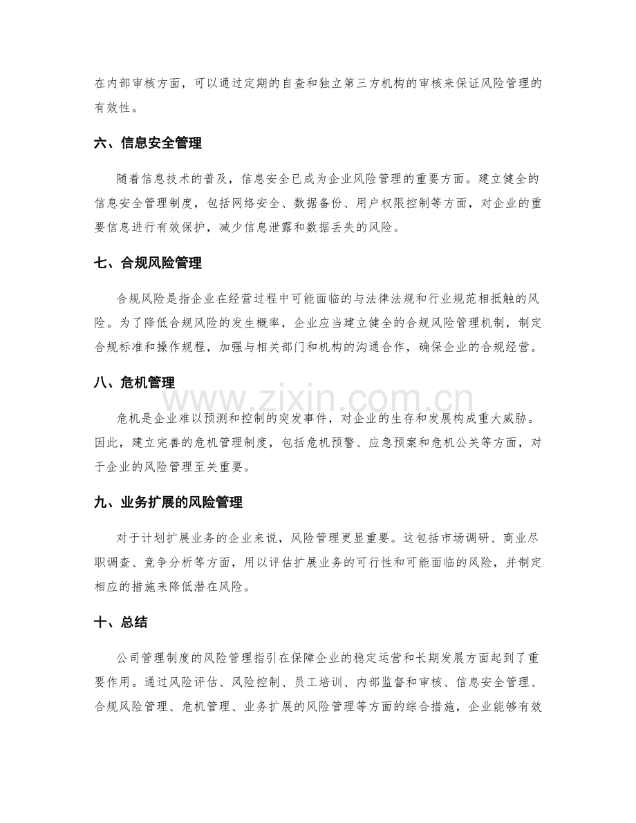 公司管理制度的风险管理指引.docx_第2页