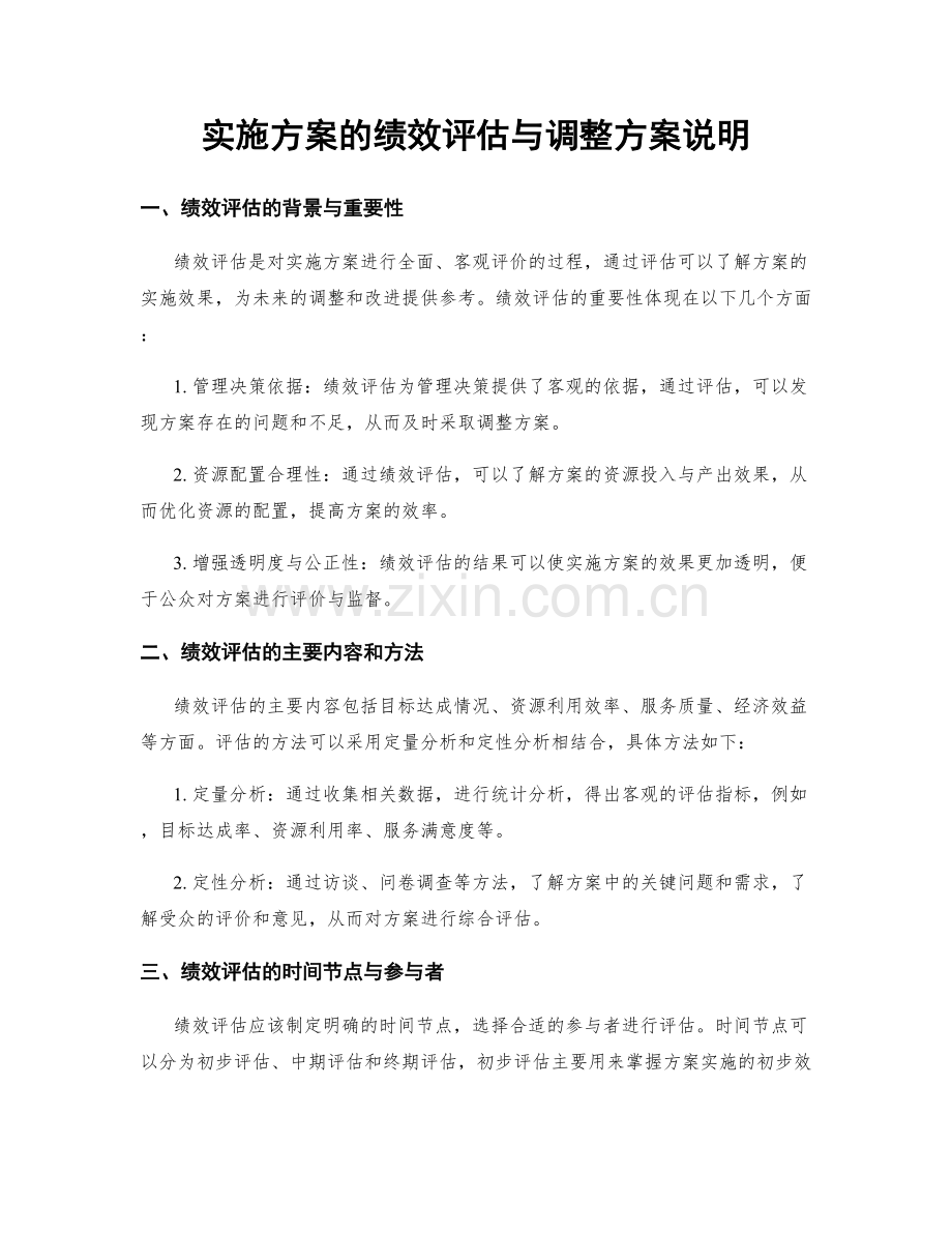 实施方案的绩效评估与调整方案说明.docx_第1页