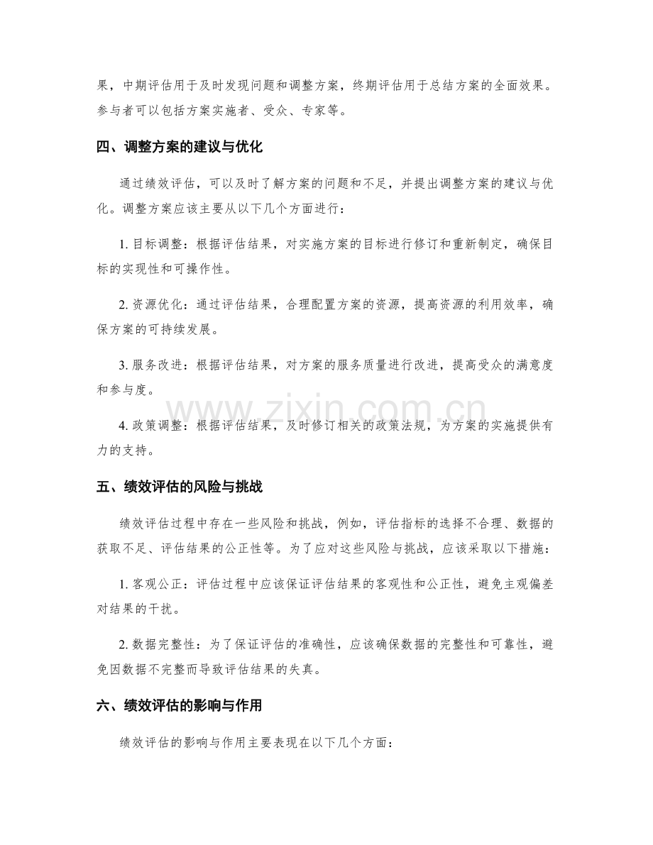 实施方案的绩效评估与调整方案说明.docx_第2页