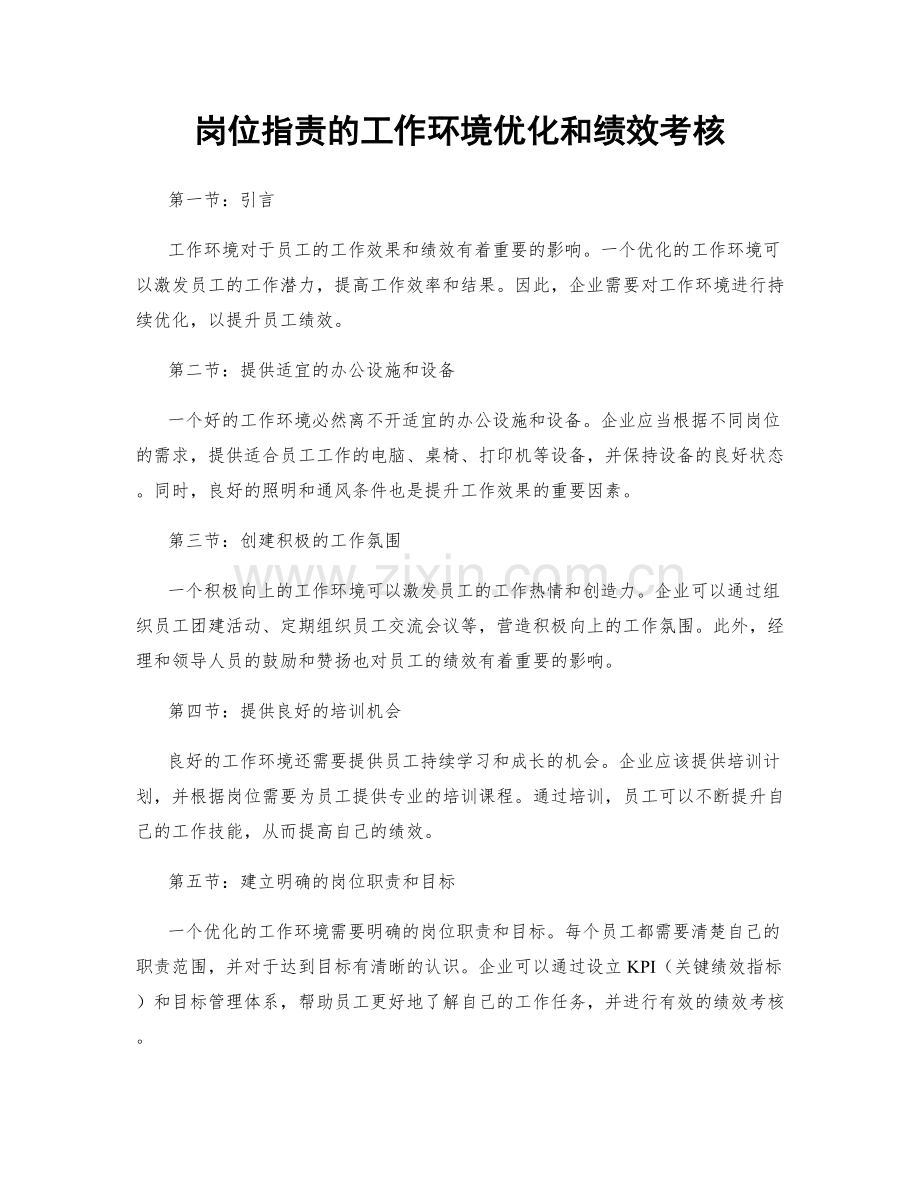 岗位职责的工作环境优化和绩效考核.docx_第1页