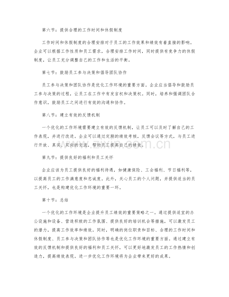 岗位职责的工作环境优化和绩效考核.docx_第2页