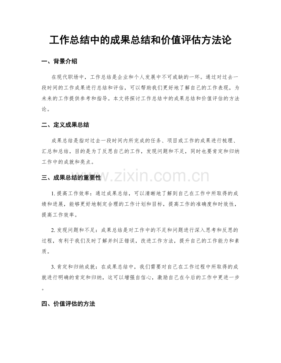 工作总结中的成果总结和价值评估方法论.docx_第1页