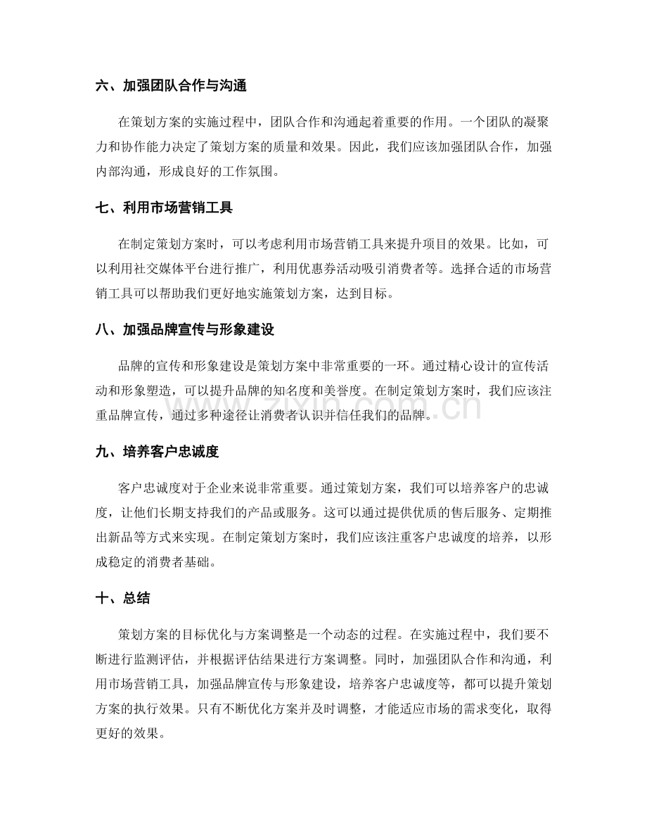 策划方案的目标优化与方案调整.docx_第2页