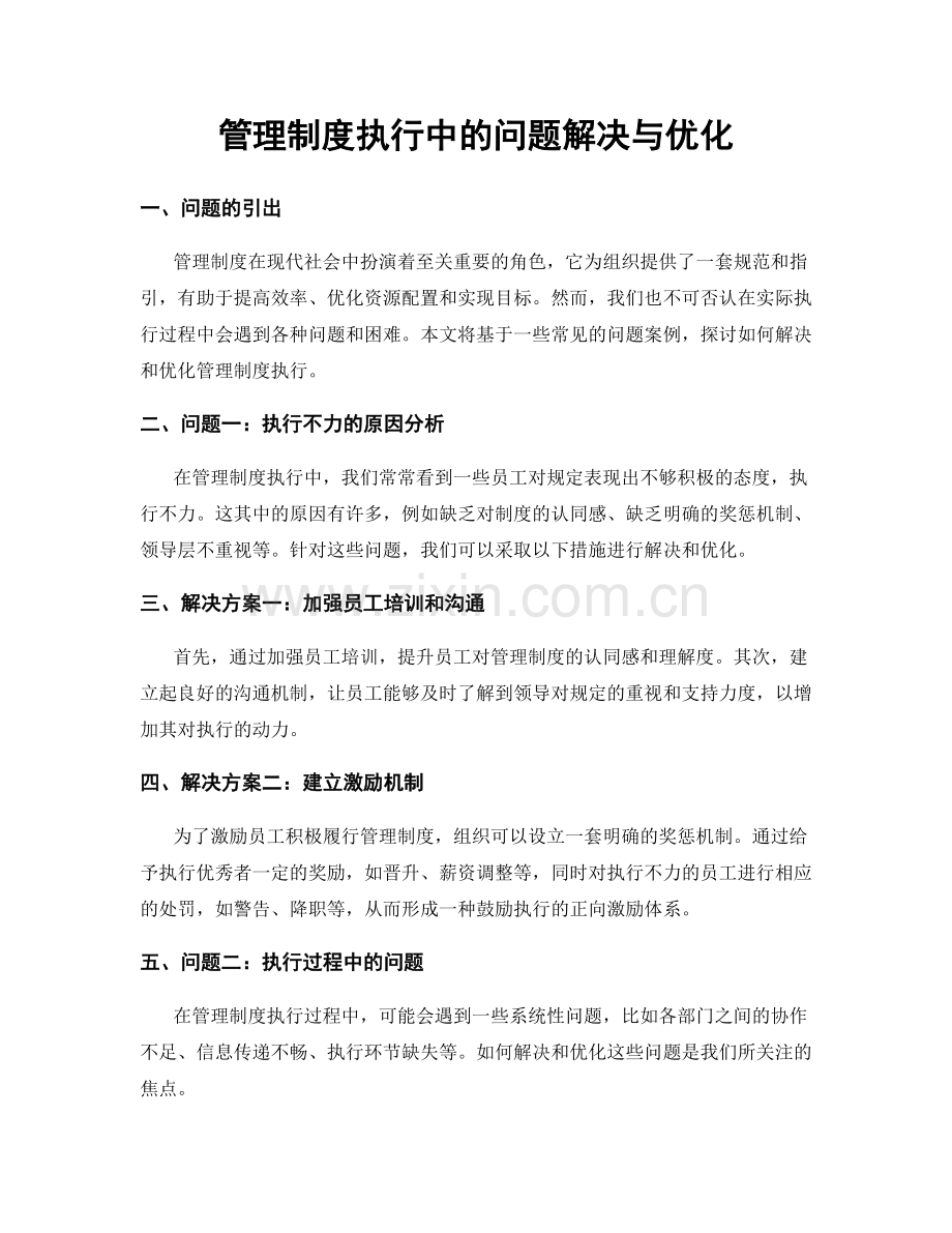 管理制度执行中的问题解决与优化.docx_第1页