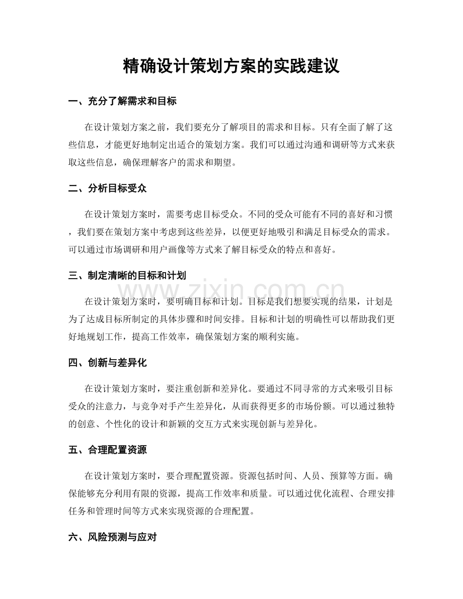 精确设计策划方案的实践建议.docx_第1页