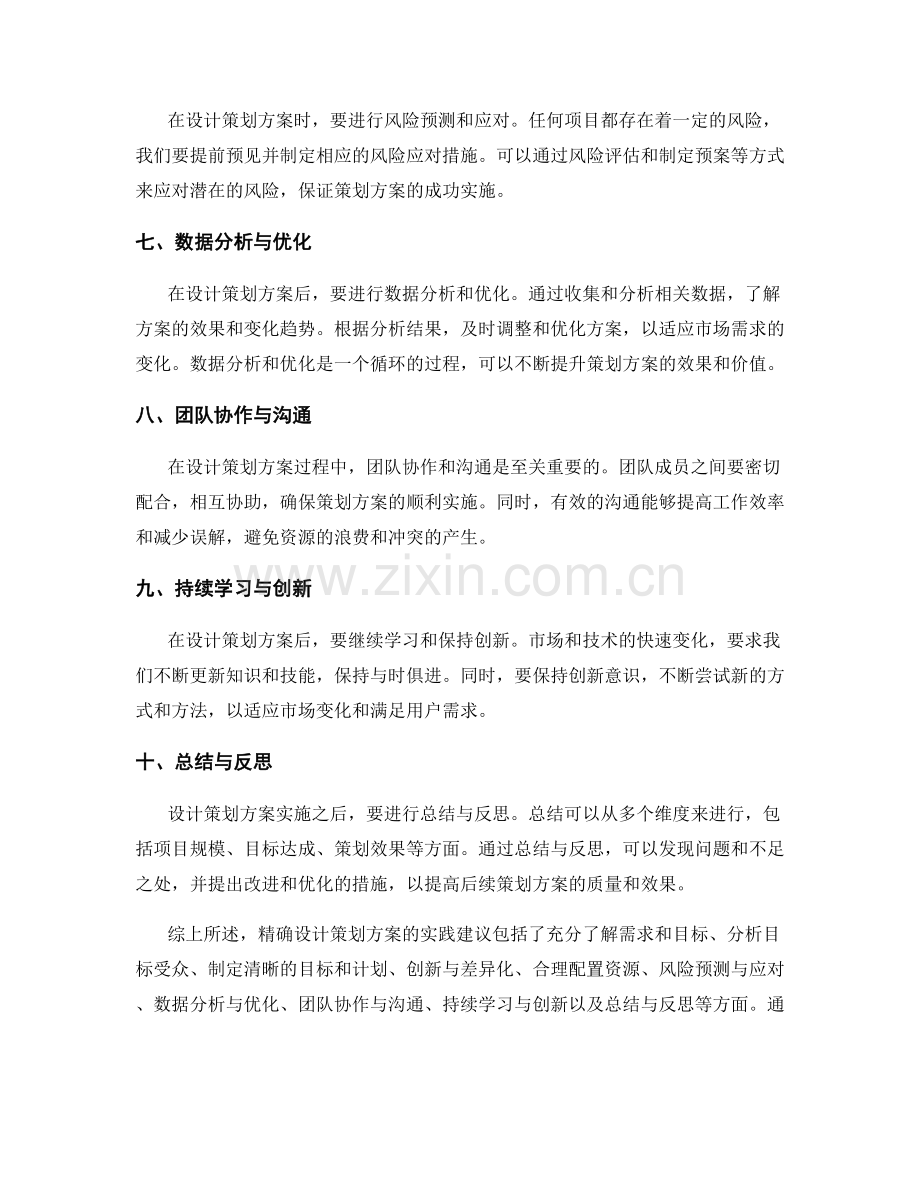 精确设计策划方案的实践建议.docx_第2页