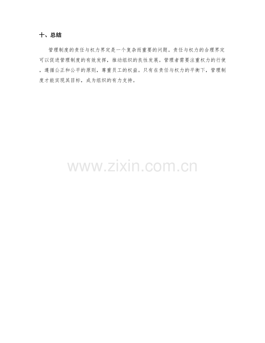 管理制度的责任与权力界定.docx_第3页