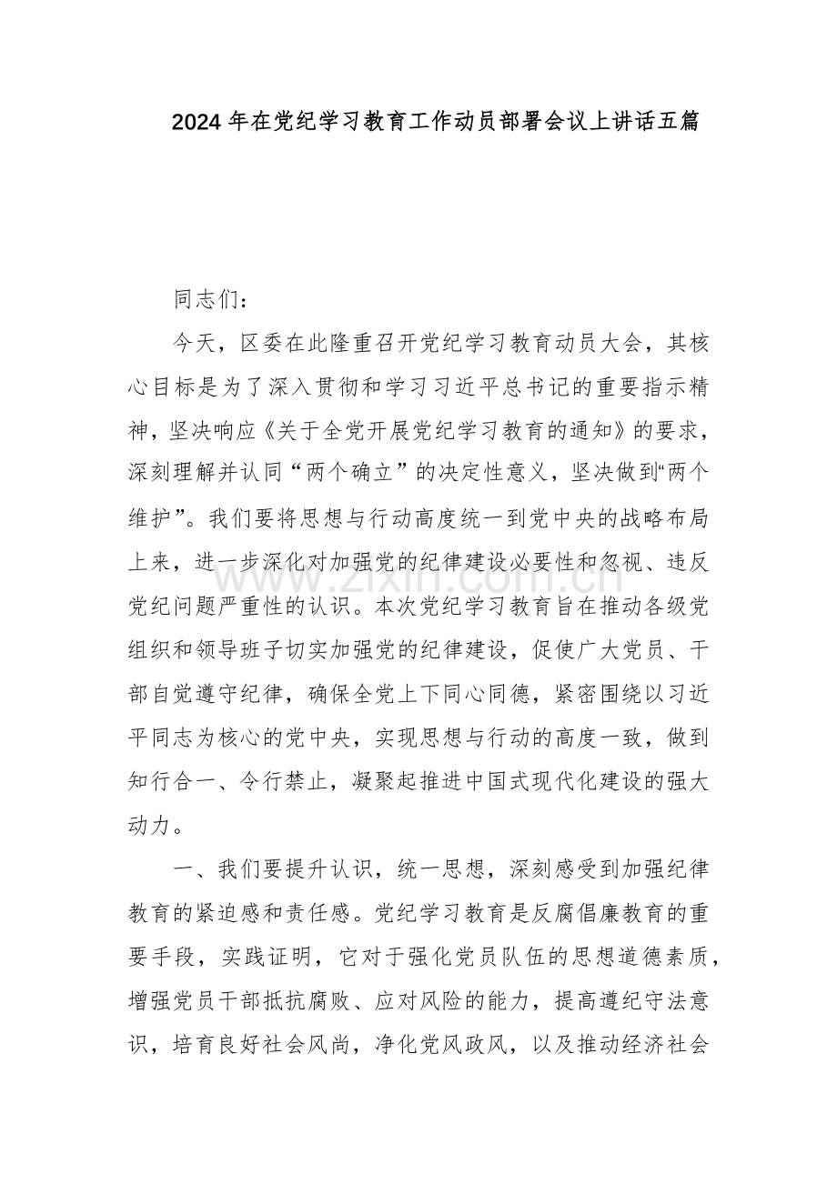 2024年在党纪学习教育工作动员部署会议上讲话五篇.docx_第1页