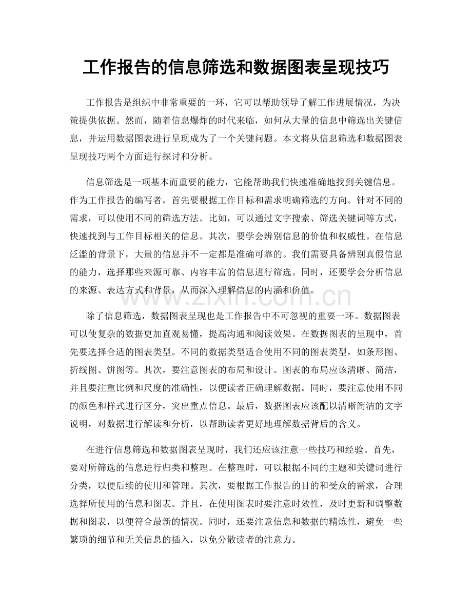 工作报告的信息筛选和数据图表呈现技巧.docx_第1页