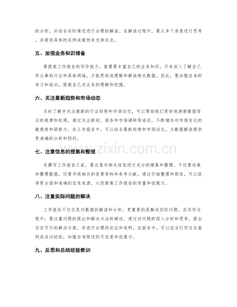 提高工作报告的文字表达和数据解读能力的写作技巧.docx_第2页