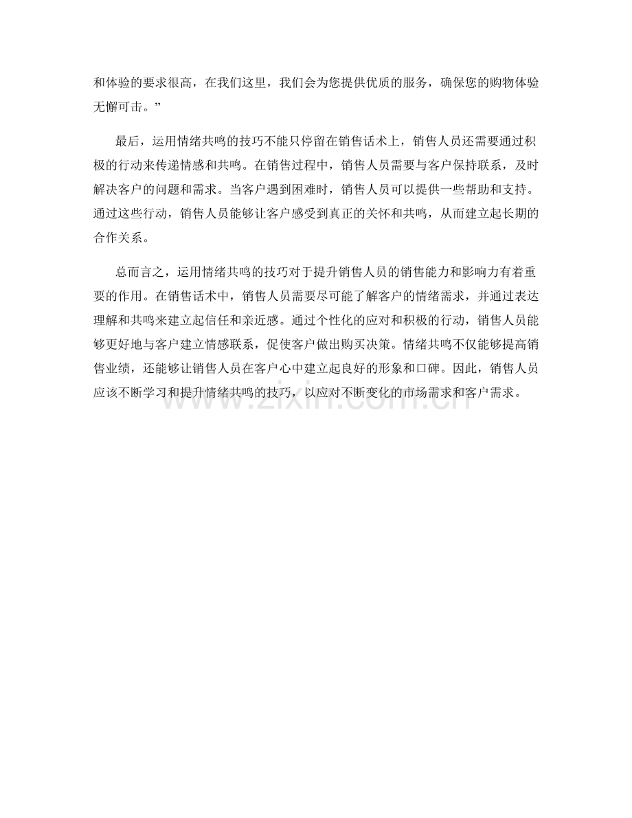 在销售话术中运用情绪共鸣的技巧.docx_第2页