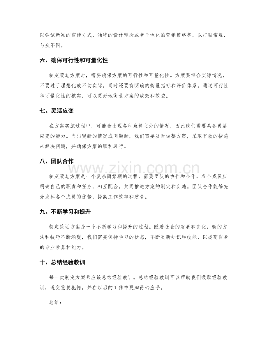 制定策划方案的实用经验和建议.docx_第2页