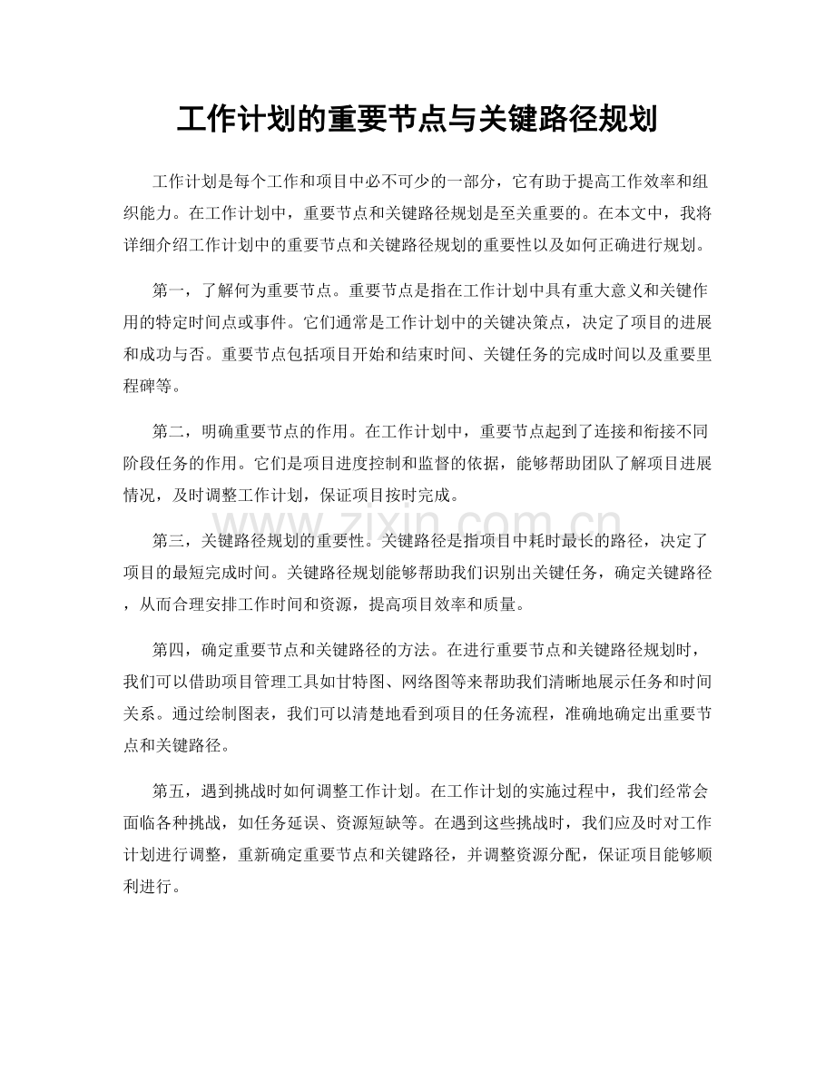 工作计划的重要节点与关键路径规划.docx_第1页