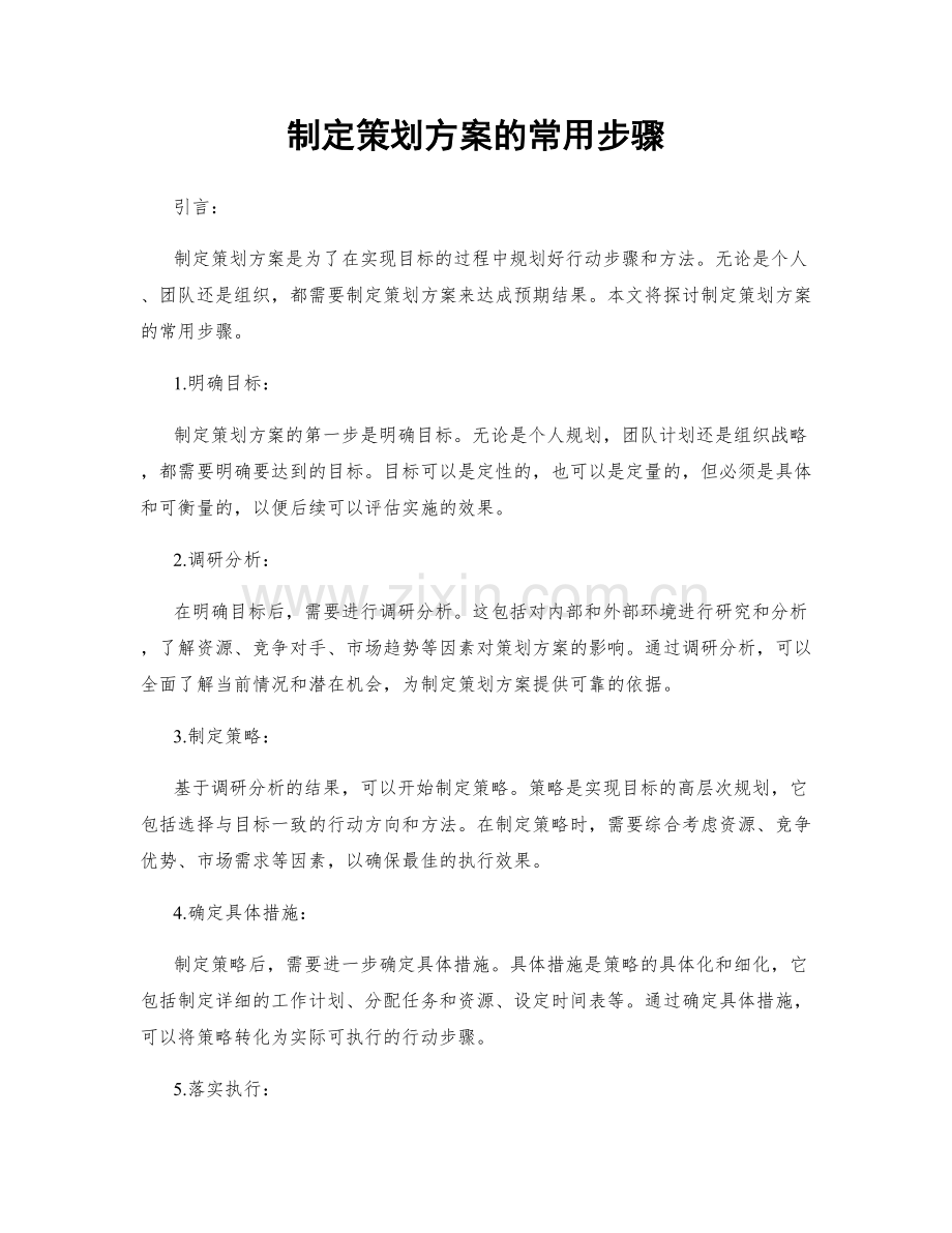 制定策划方案的常用步骤.docx_第1页