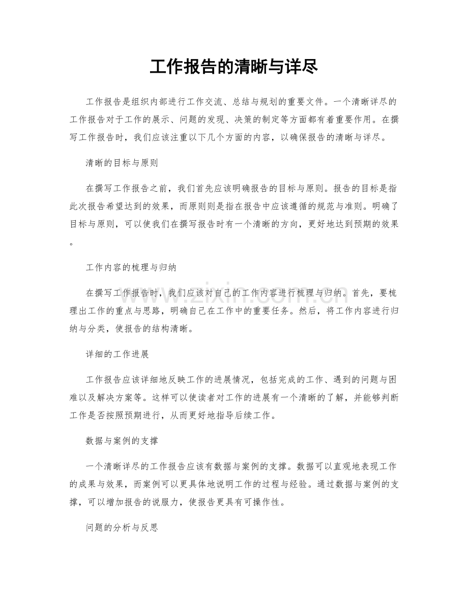 工作报告的清晰与详尽.docx_第1页