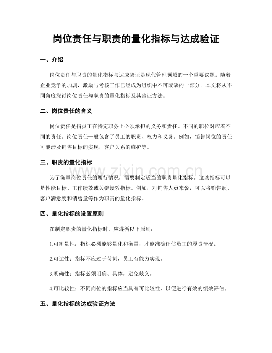 岗位责任与职责的量化指标与达成验证.docx_第1页