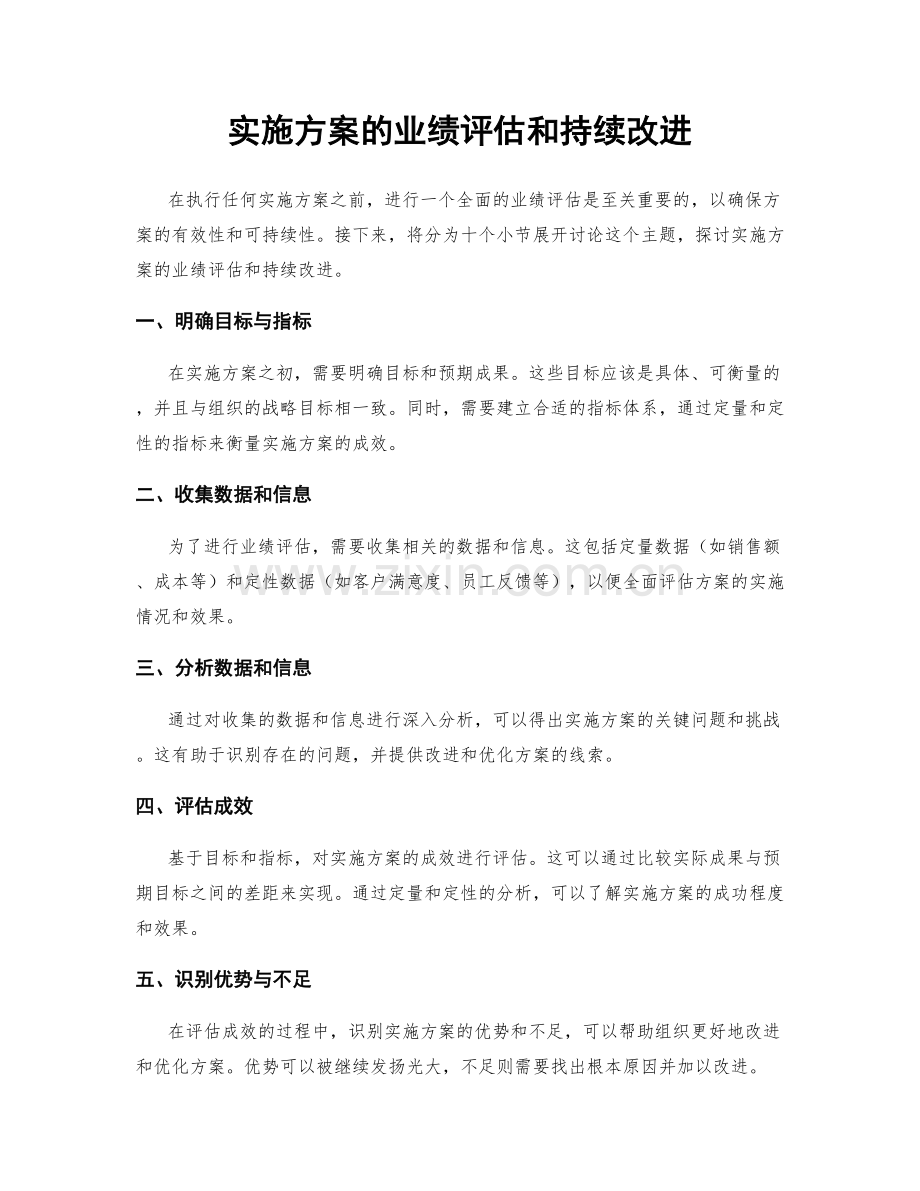 实施方案的业绩评估和持续改进.docx_第1页