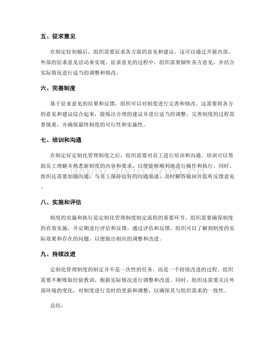 定制化管理制度的制定流程.docx_第2页