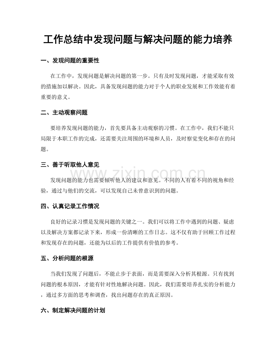 工作总结中发现问题与解决问题的能力培养.docx_第1页