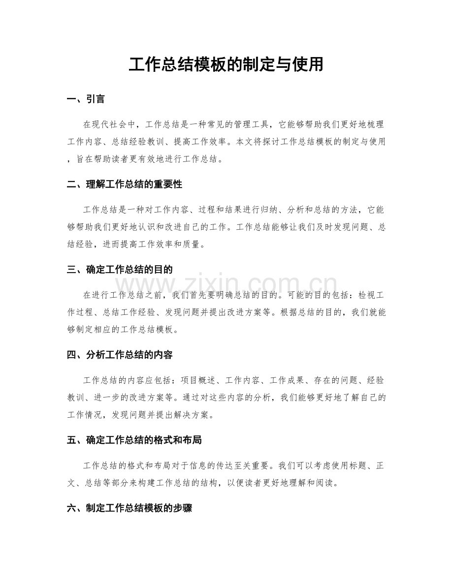 工作总结模板的制定与使用.docx_第1页