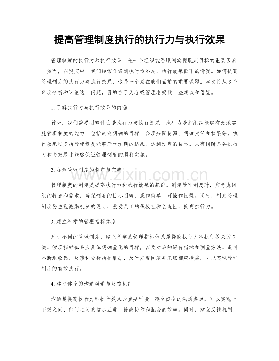 提高管理制度执行的执行力与执行效果.docx_第1页