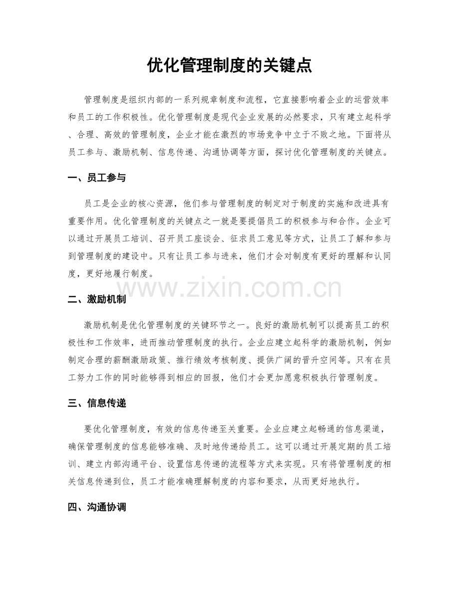 优化管理制度的关键点.docx_第1页