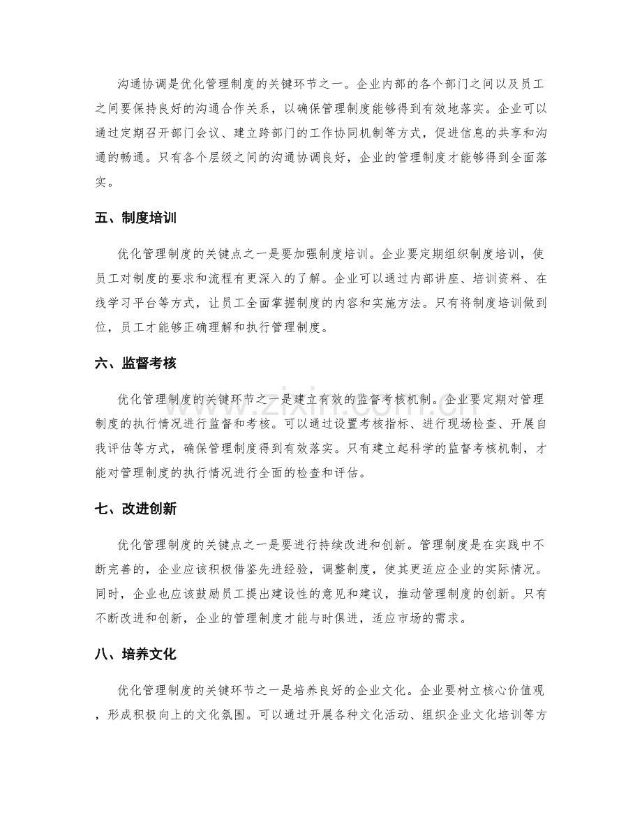 优化管理制度的关键点.docx_第2页